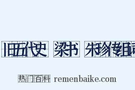 旧五代史·梁书·朱珍传组词是什么意思的图片